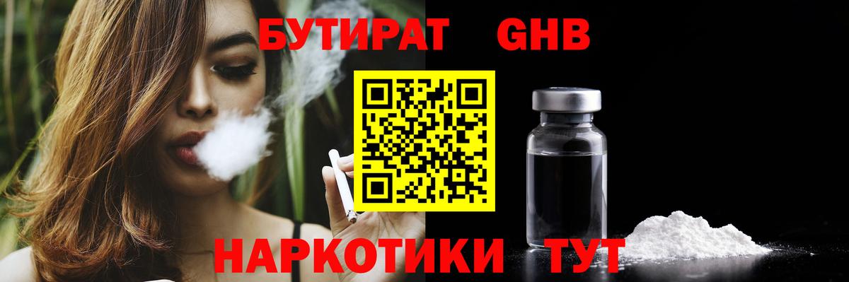 БУТИРАТ бутандиол  Вход с VPN  Бутират  Россошь 